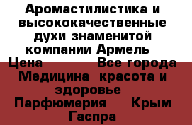 Аромастилистика и высококачественные духи знаменитой компании Армель › Цена ­ 1 500 - Все города Медицина, красота и здоровье » Парфюмерия   . Крым,Гаспра